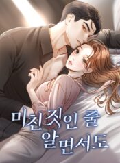 미친-짓인-줄-알면서도